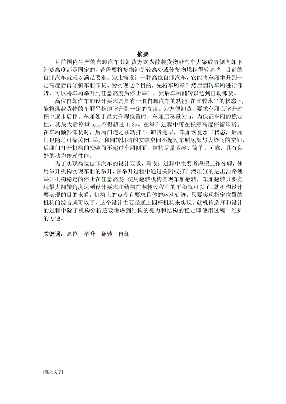 机械原理课程设计-高位自卸汽车的设计.docx_第2页