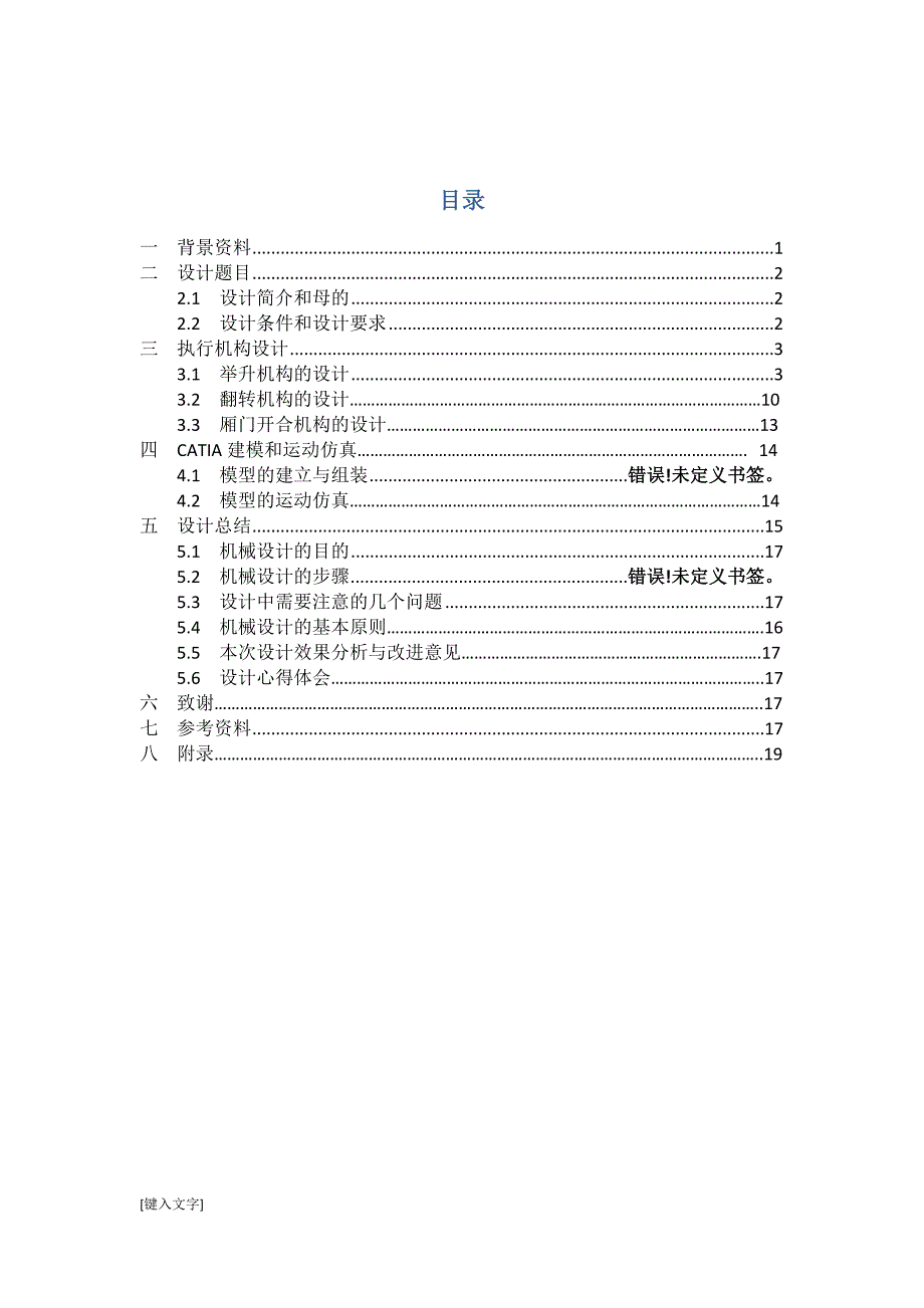 机械原理课程设计-高位自卸汽车的设计.docx_第3页