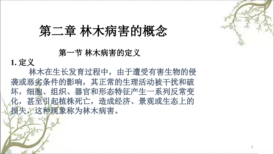 林木病害的概念课件_第1页