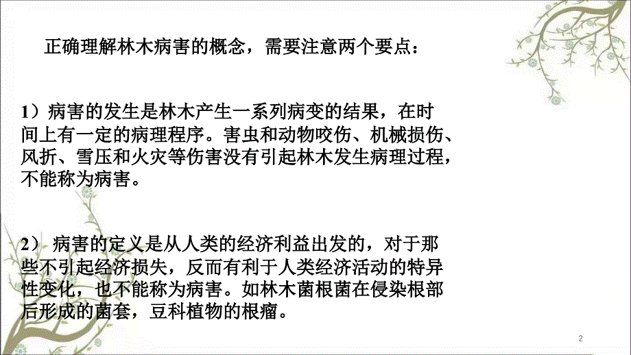 林木病害的概念课件_第2页