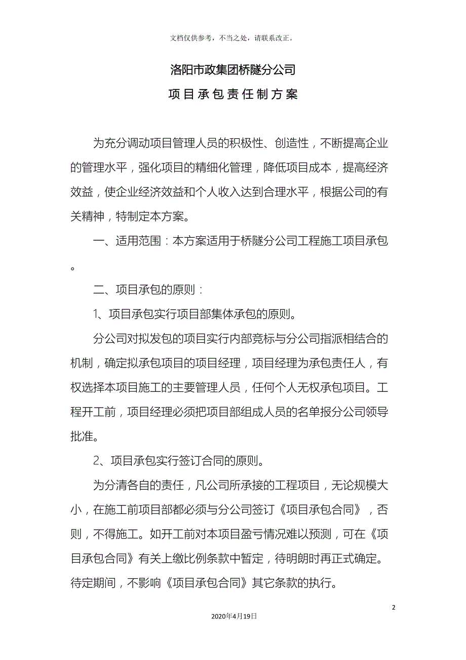 项目承包责任制方案.doc_第2页