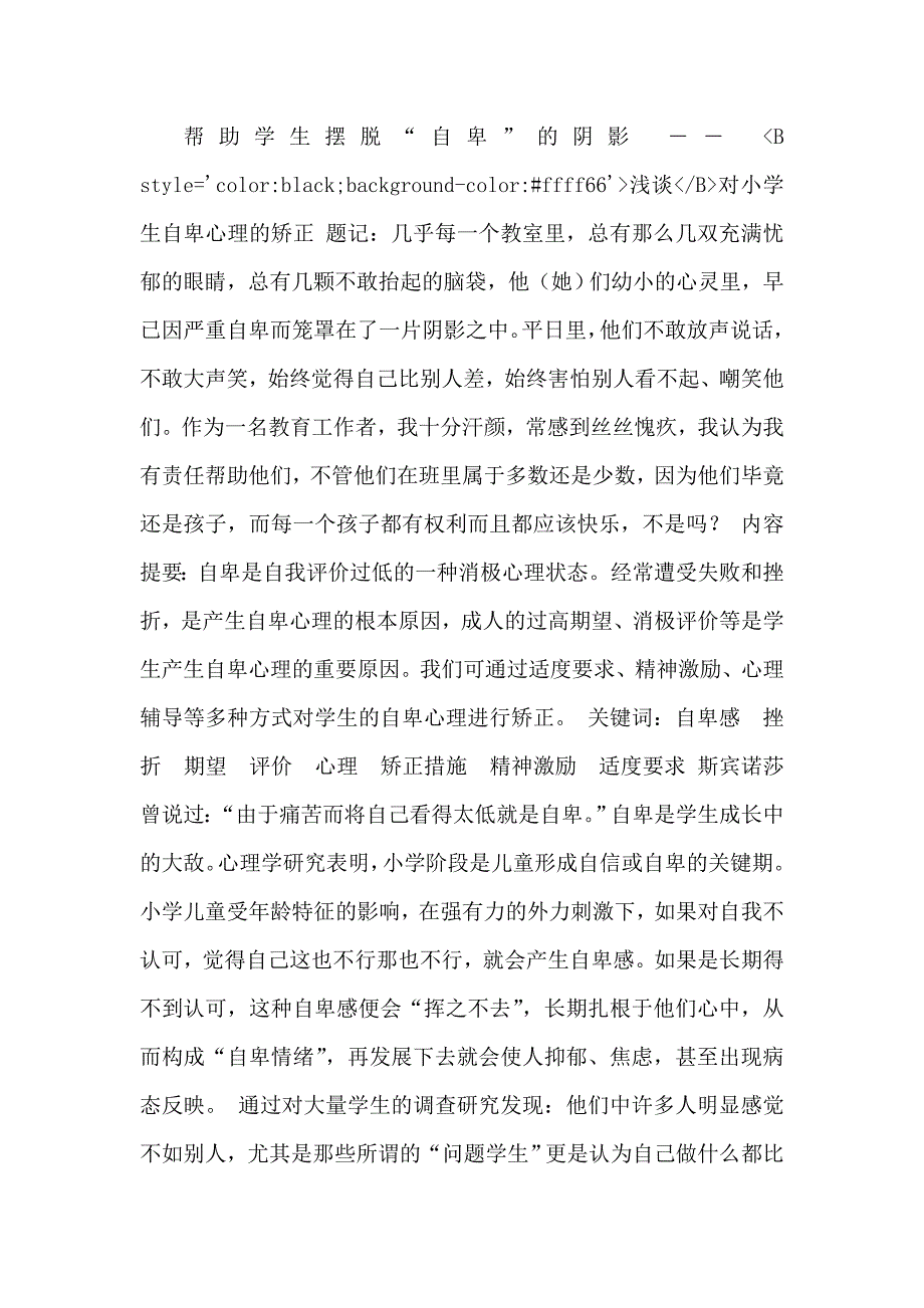 对小学生自卑心理的矫正.doc_第1页