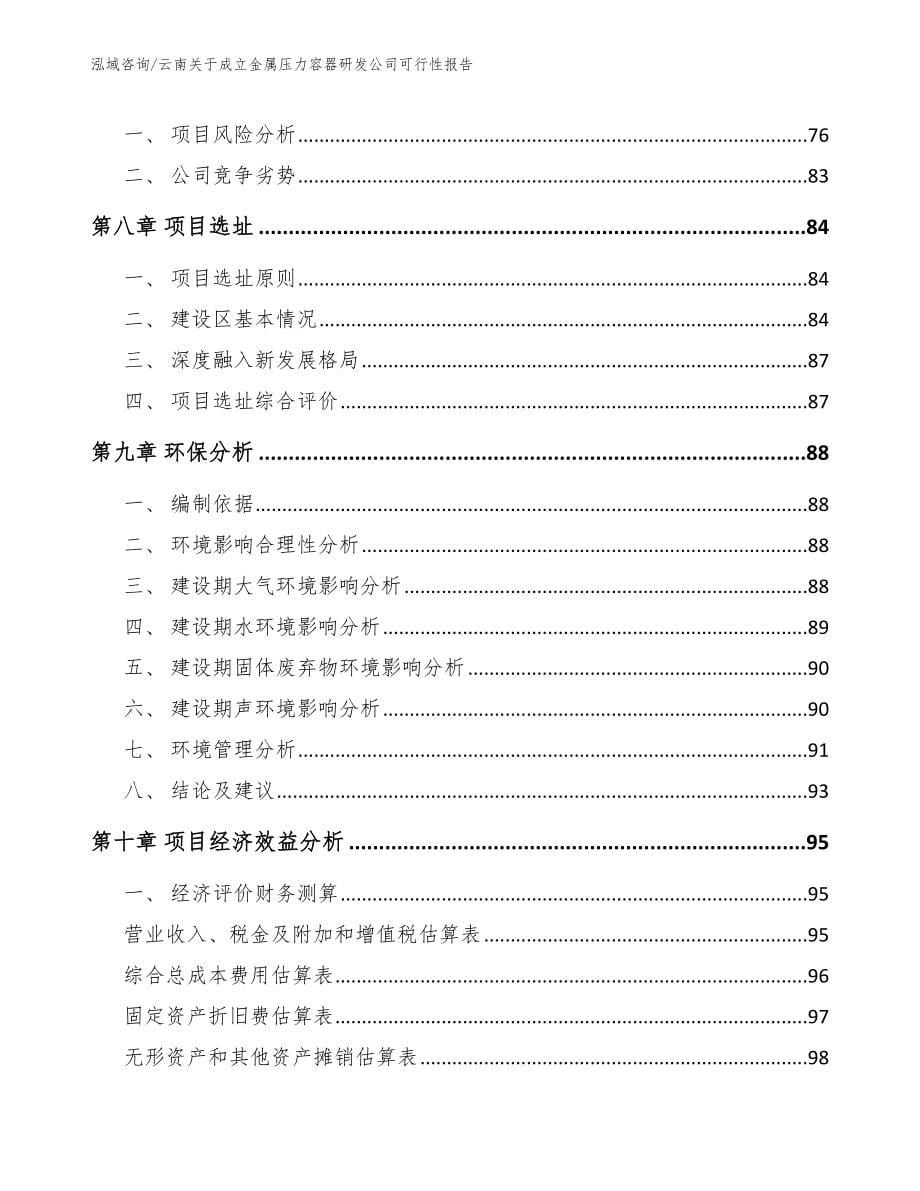 云南关于成立金属压力容器研发公司可行性报告【参考范文】_第5页