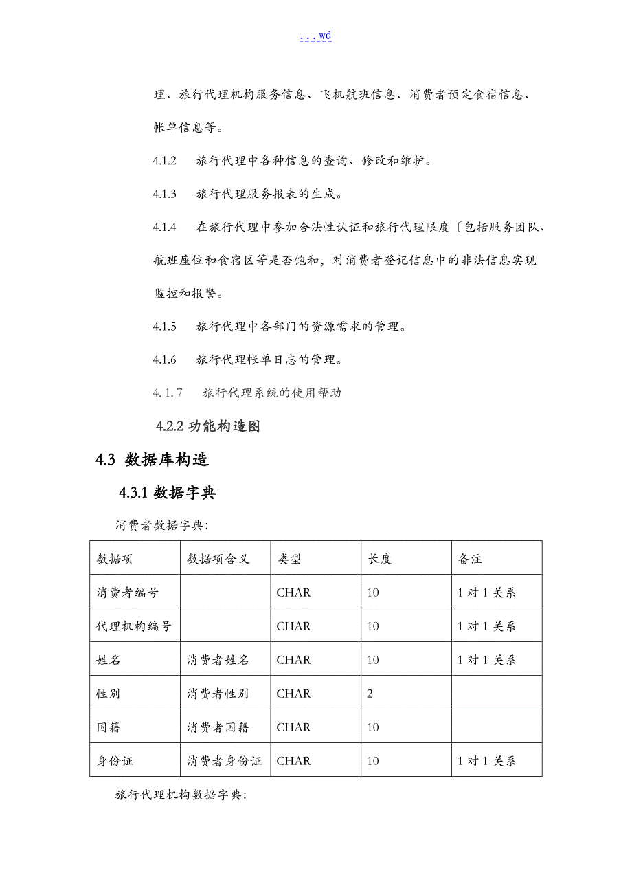 旅游管理系统数据库设计_第4页