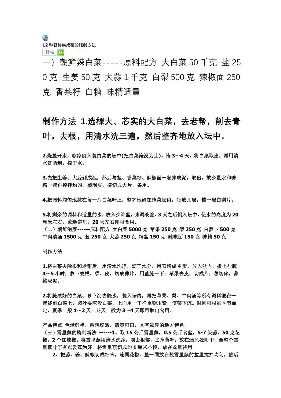 12种朝鲜族咸菜的腌制方法.doc_第1页