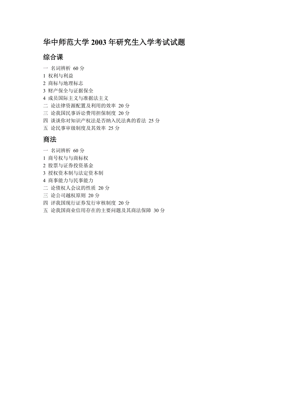 华中师范大学法学考研真题完整版(2001-2011)_第2页