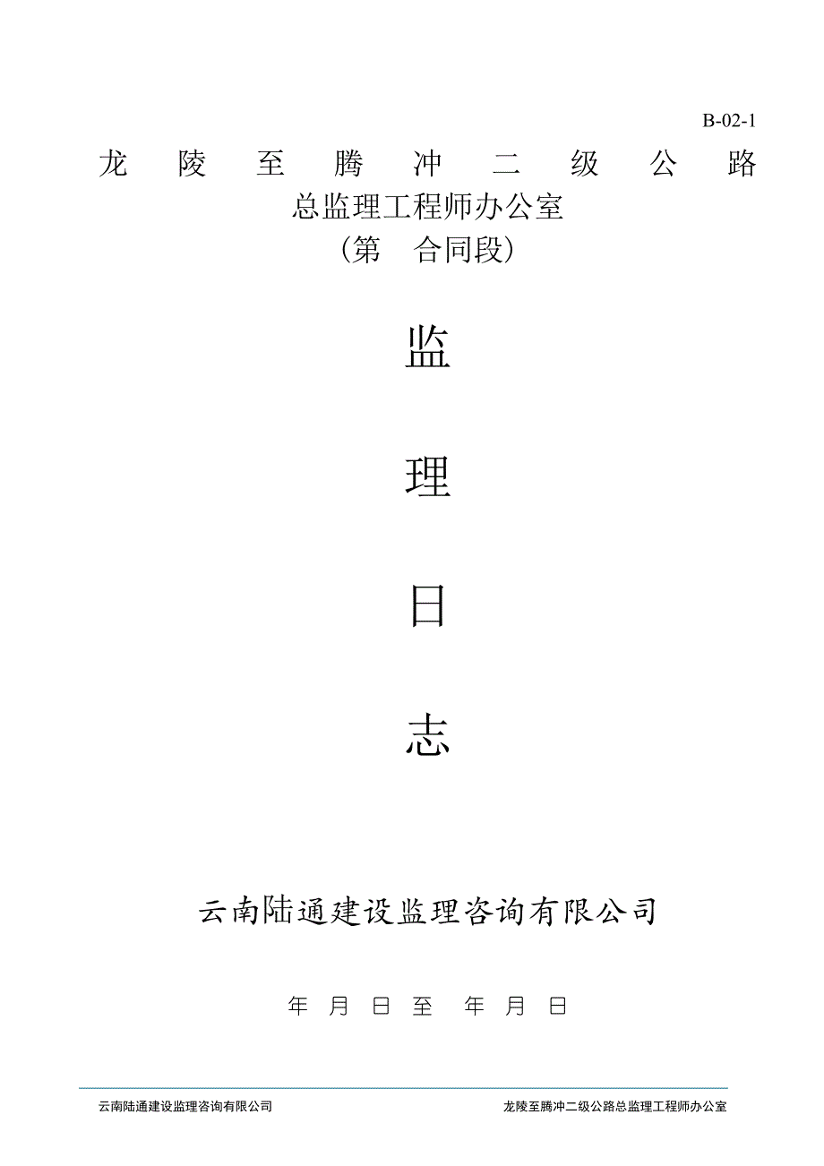 监理常用施工监理表格B表_第3页