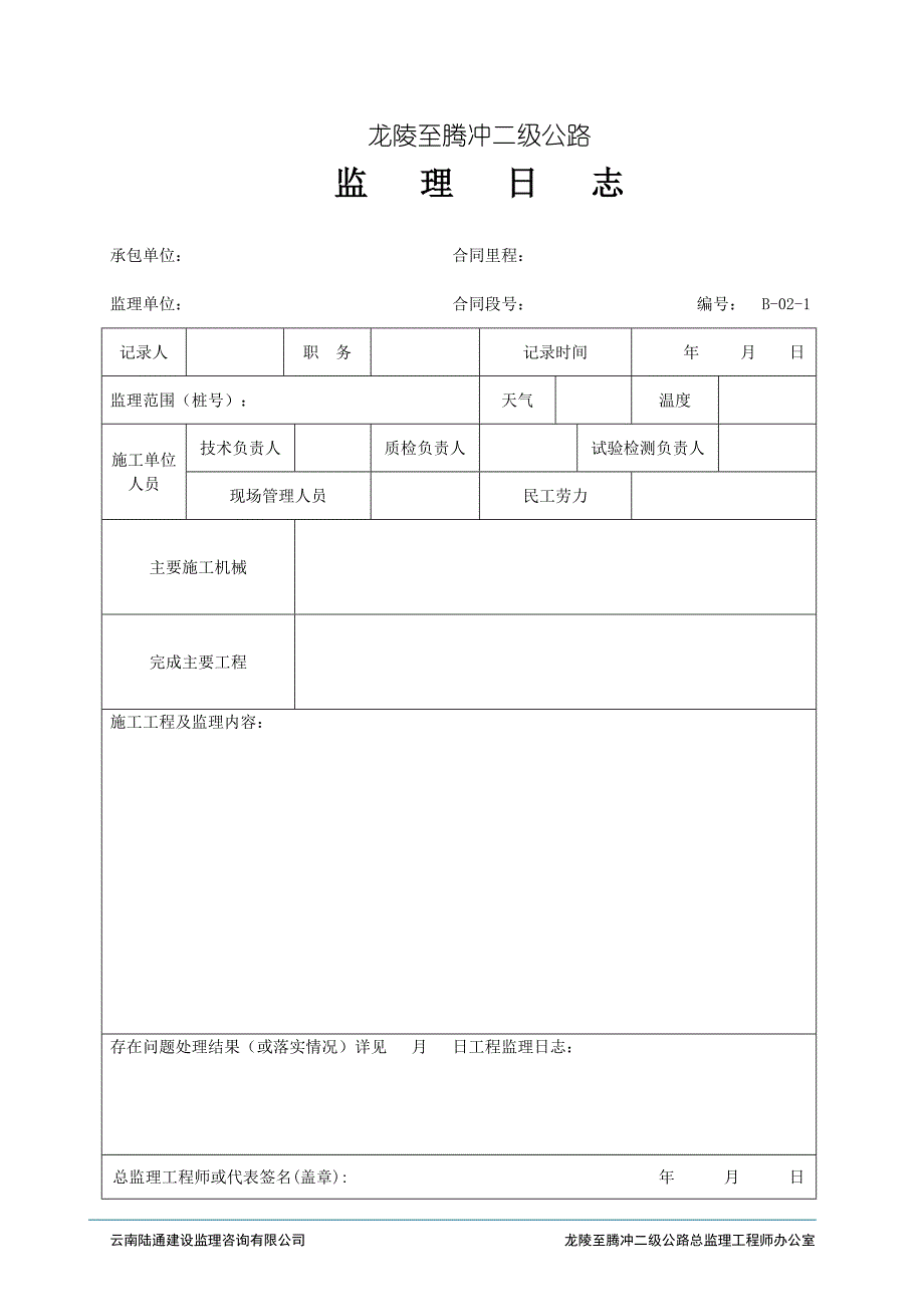 监理常用施工监理表格B表_第4页