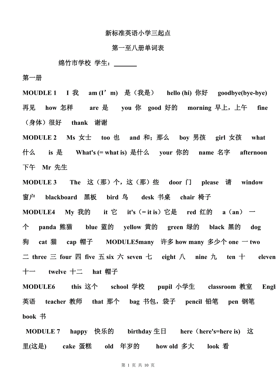 新标准英语小学三起点第一至八册单词表_第1页