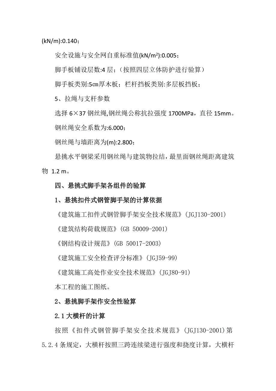 翠微北里旧楼改造抗震加固工程外悬挑脚手架及护头棚专项施工方案_第4页