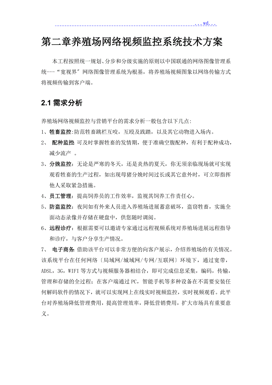 养殖场远程视频监控方案_第5页