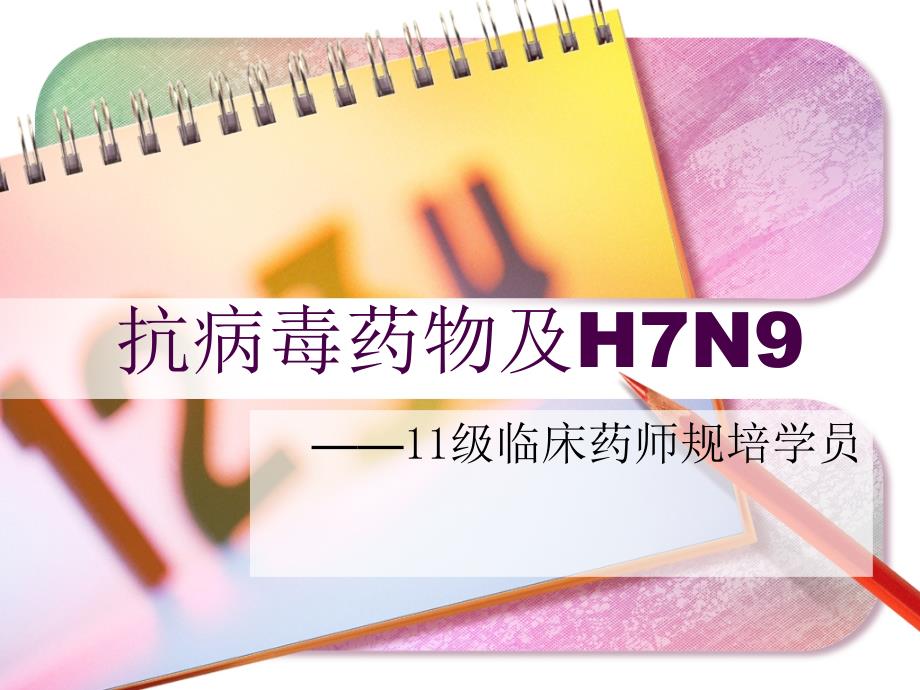 抗病毒药物及H7N9_第1页