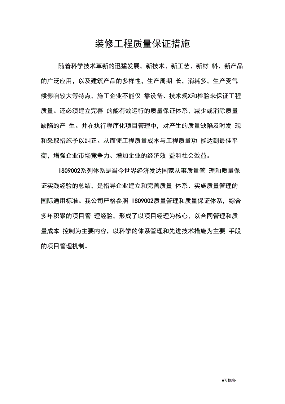 装修装饰工程质量保证措施_第1页