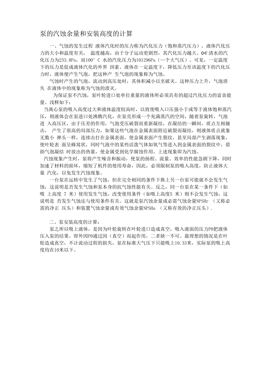 泵的汽蚀余量和安装高度计算_第1页