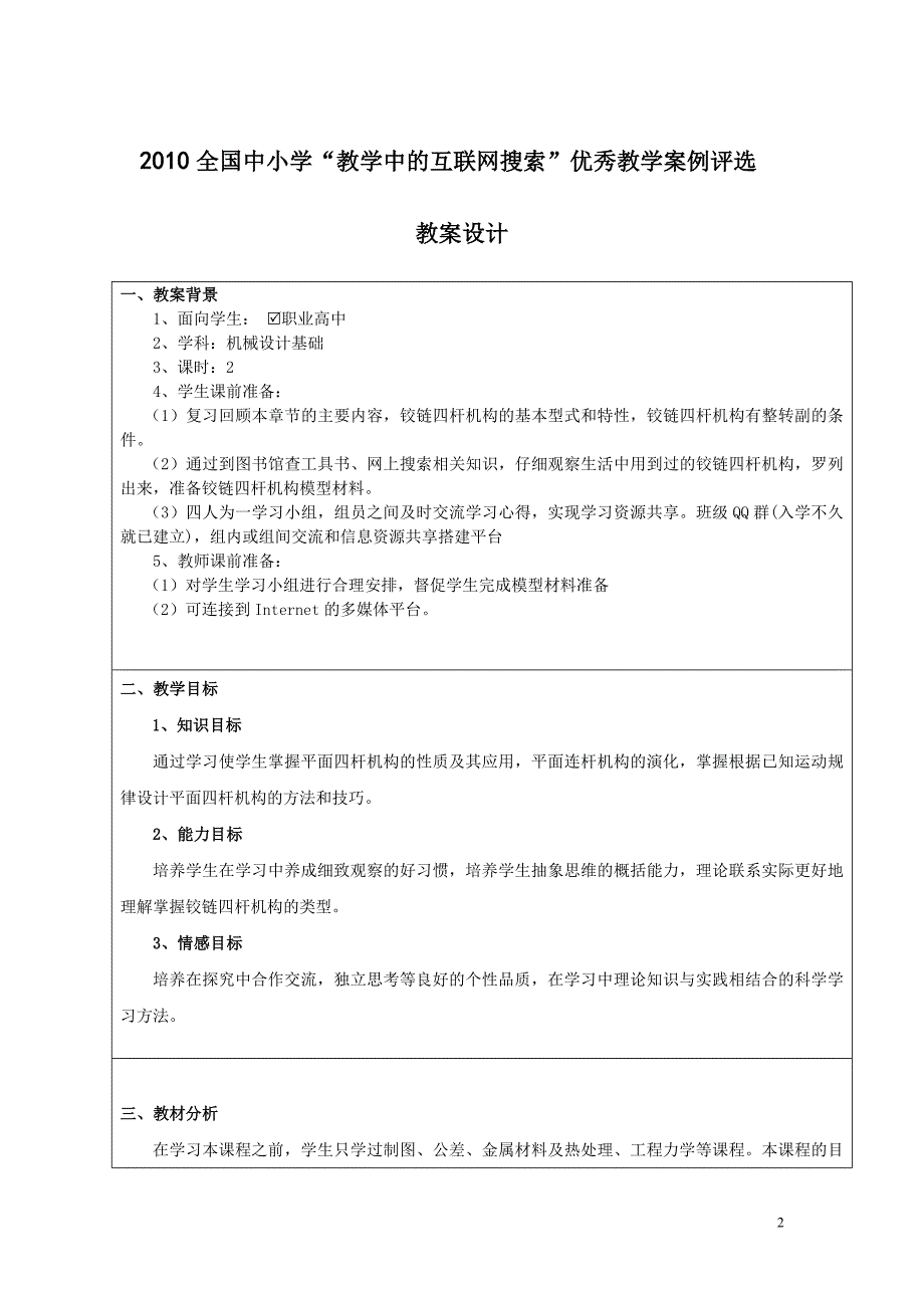 《铰链四杆机构的演化》--广东省佛山市顺德区杏坛镇胡宝星职业技术学校：张亮.doc_第2页