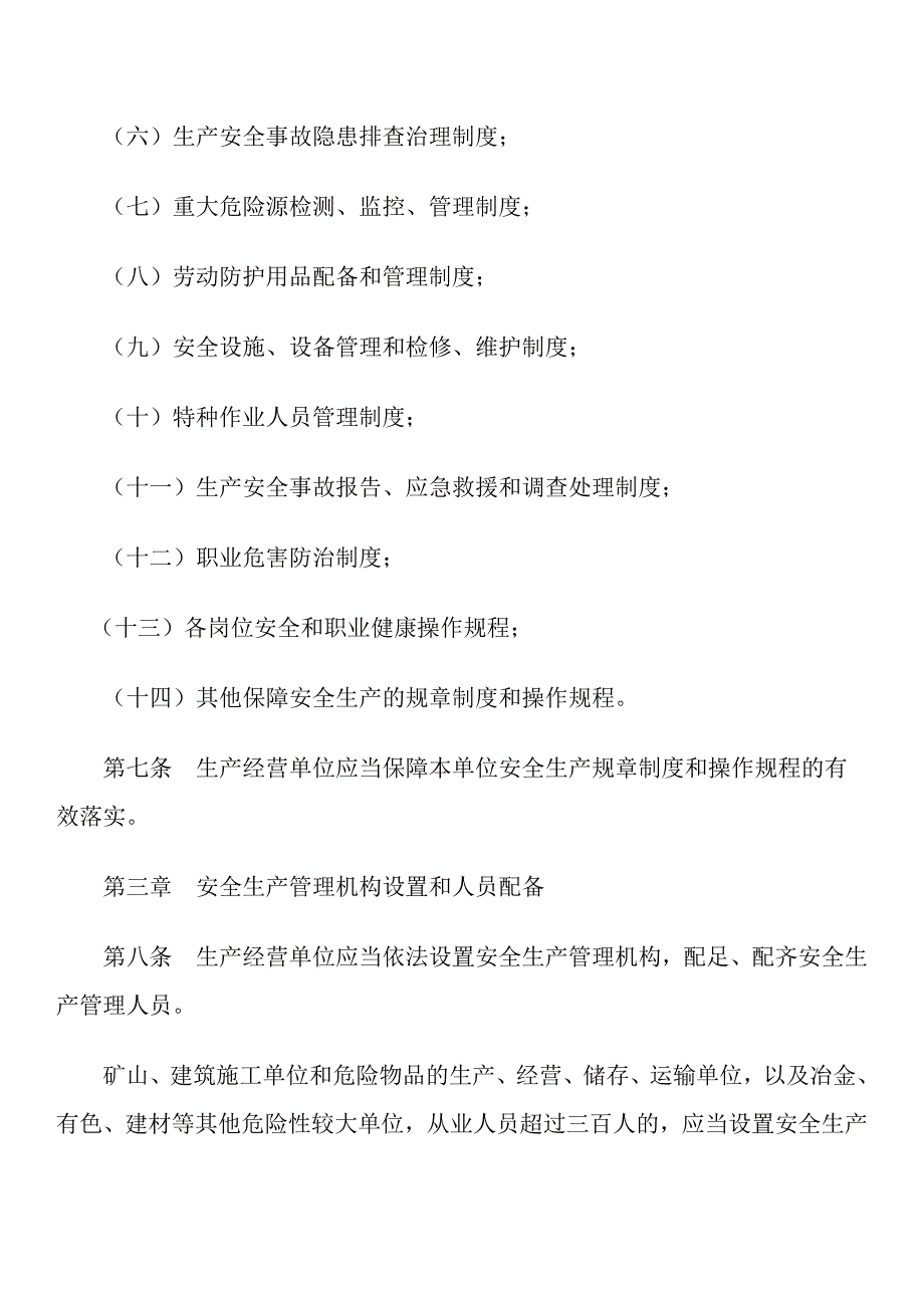 吉林省生产单位安全生产_第4页