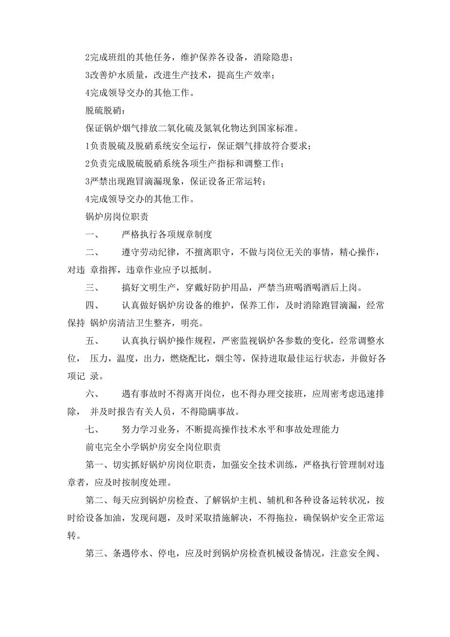 锅炉房岗位职责_第3页