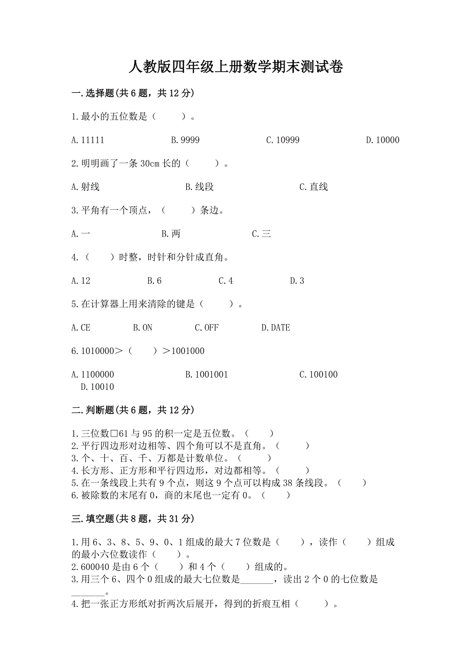 人教版四年级上册数学期末测试卷含答案(典型题).docx_第1页