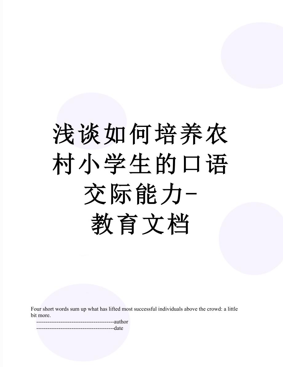 浅谈如何培养农村小学生的口语交际能力教育文档_第1页