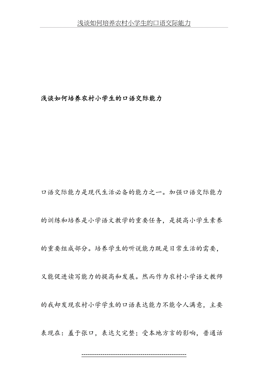 浅谈如何培养农村小学生的口语交际能力教育文档_第2页