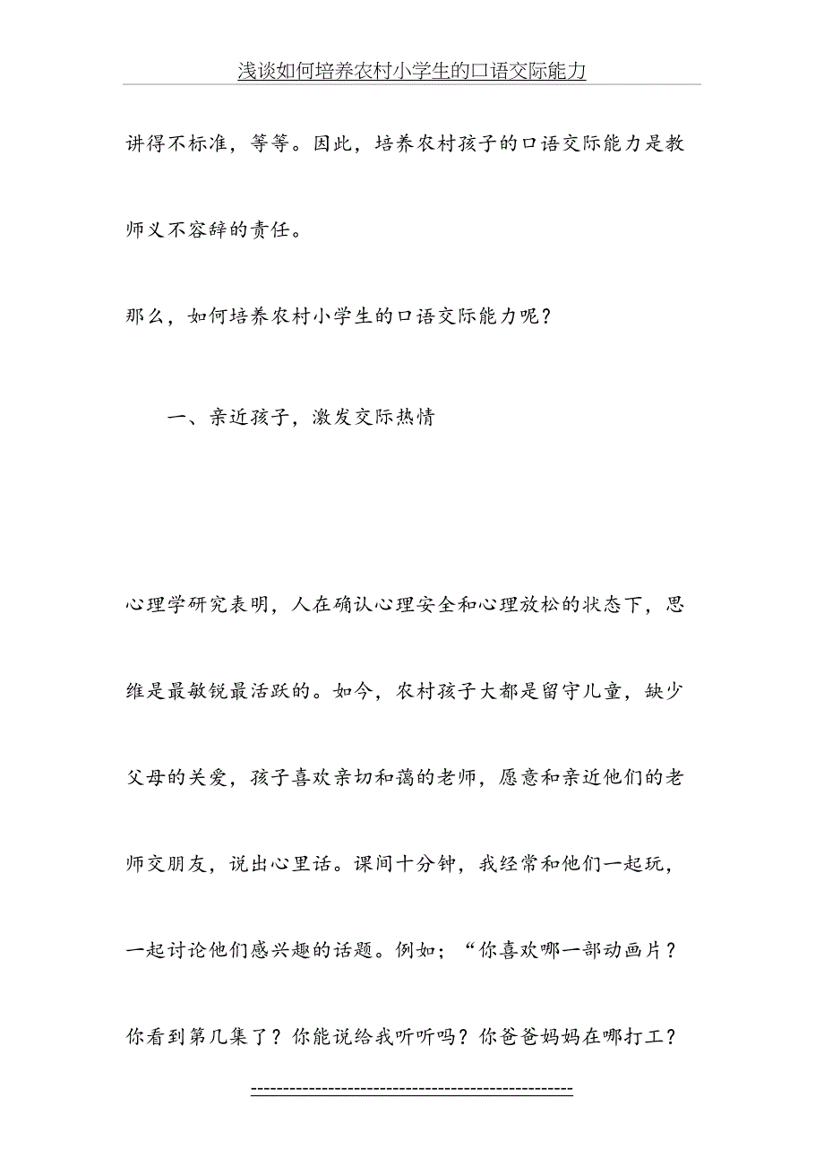 浅谈如何培养农村小学生的口语交际能力教育文档_第3页