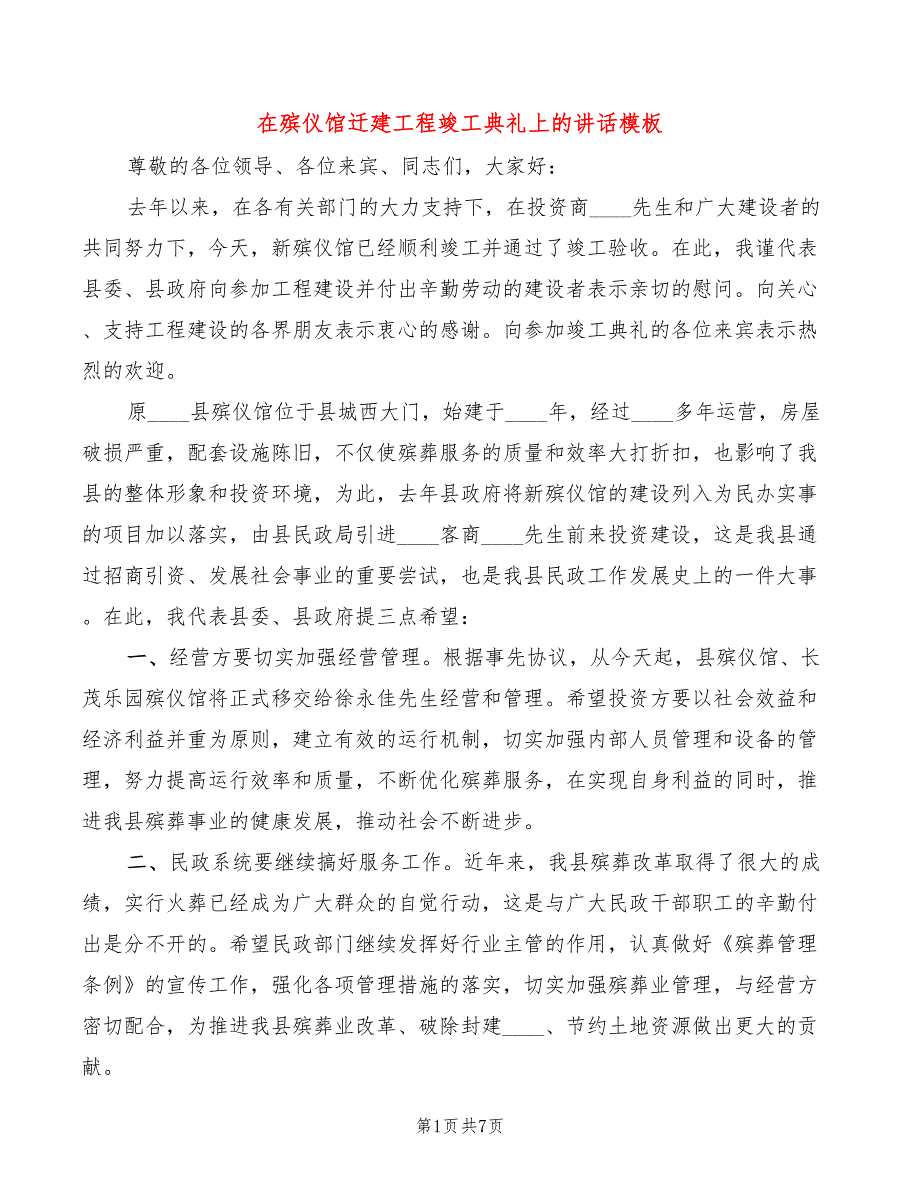 在殡仪馆迁建工程竣工典礼上的讲话模板(5篇)_第1页