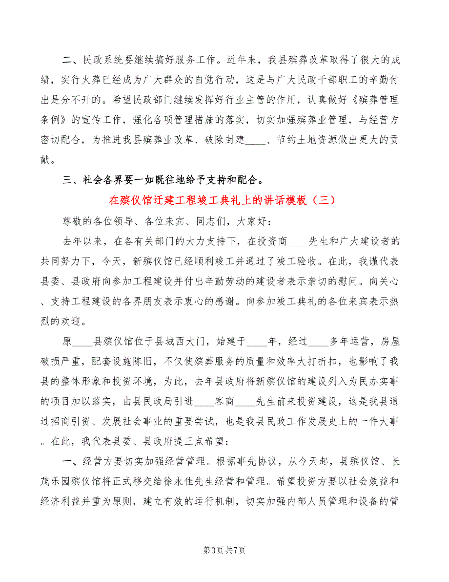 在殡仪馆迁建工程竣工典礼上的讲话模板(5篇)_第3页