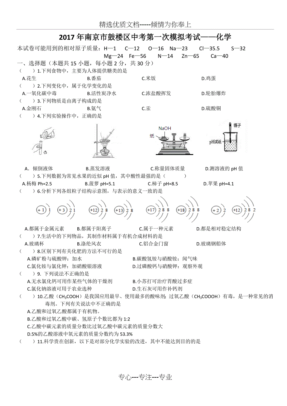 2017南京市鼓楼区中考化学一模及答案_第1页