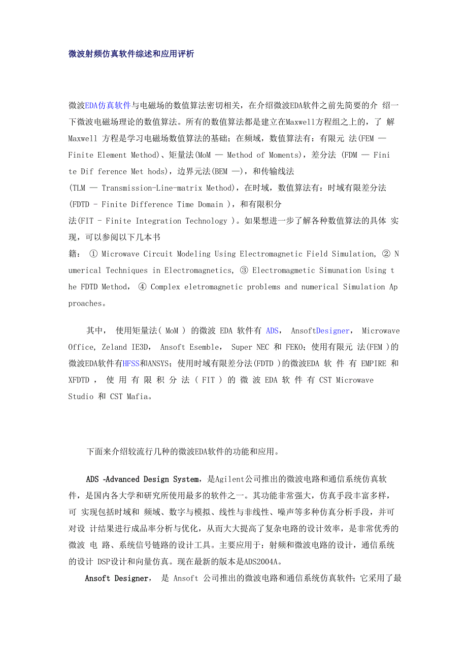 微波射频仿真软件综述和应用评析_第1页