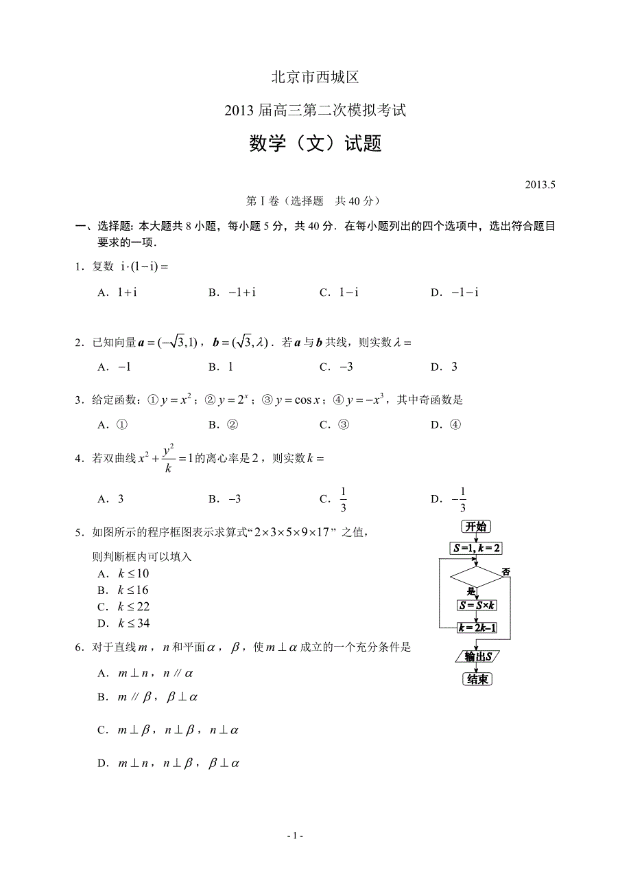 北京市西城区2013届高三第二次数学模拟考试-文_第1页