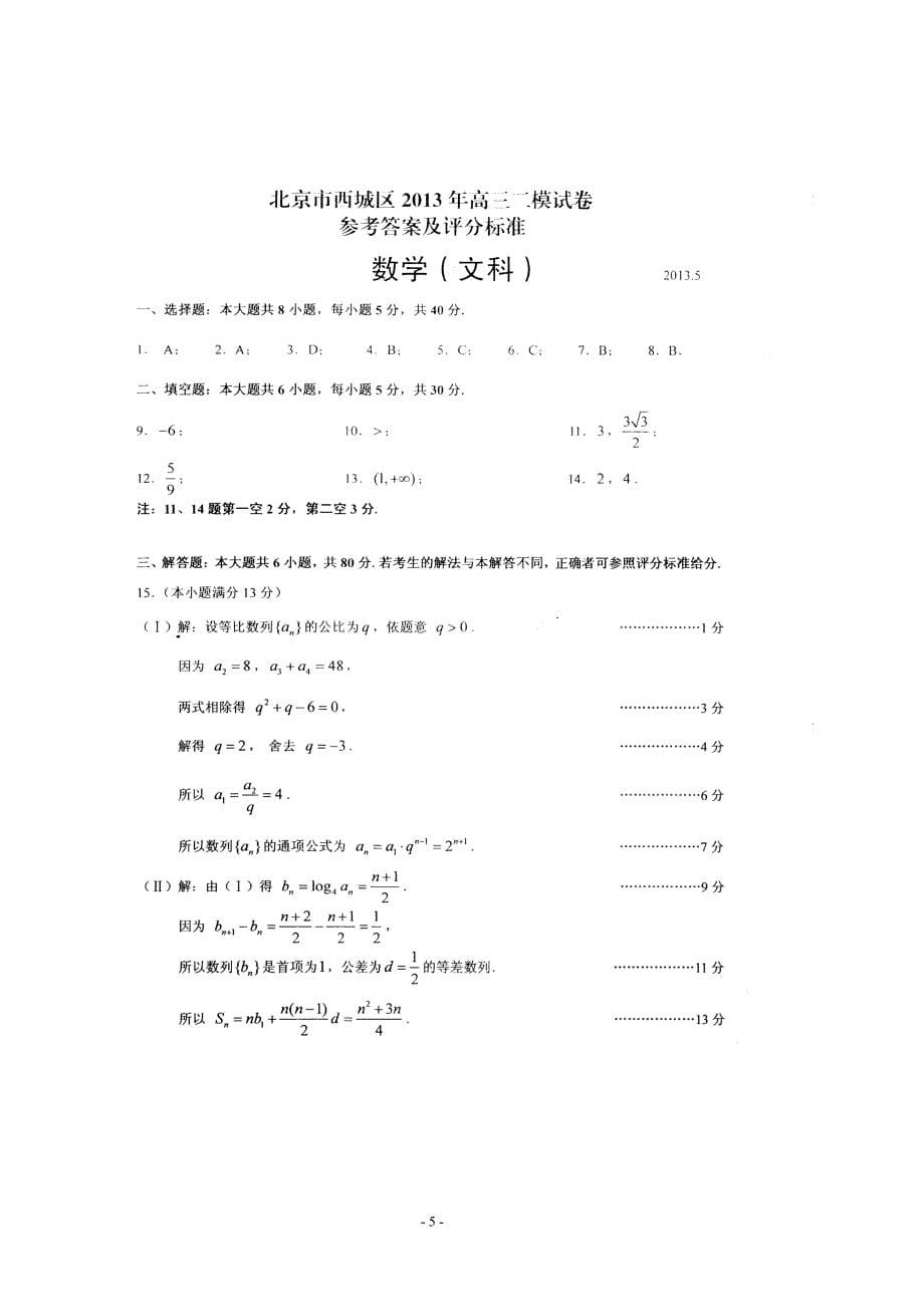 北京市西城区2013届高三第二次数学模拟考试-文_第5页
