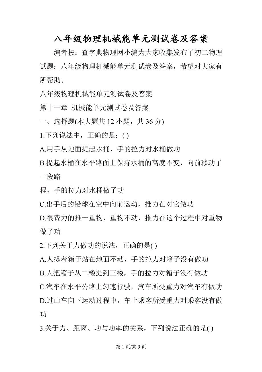 八年级物理机械能单元测试卷及答案_第1页