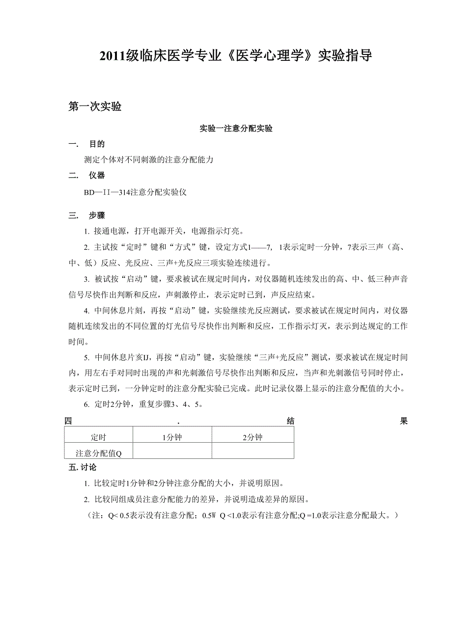 临床医学专业《医学心理学》实验指导_第1页