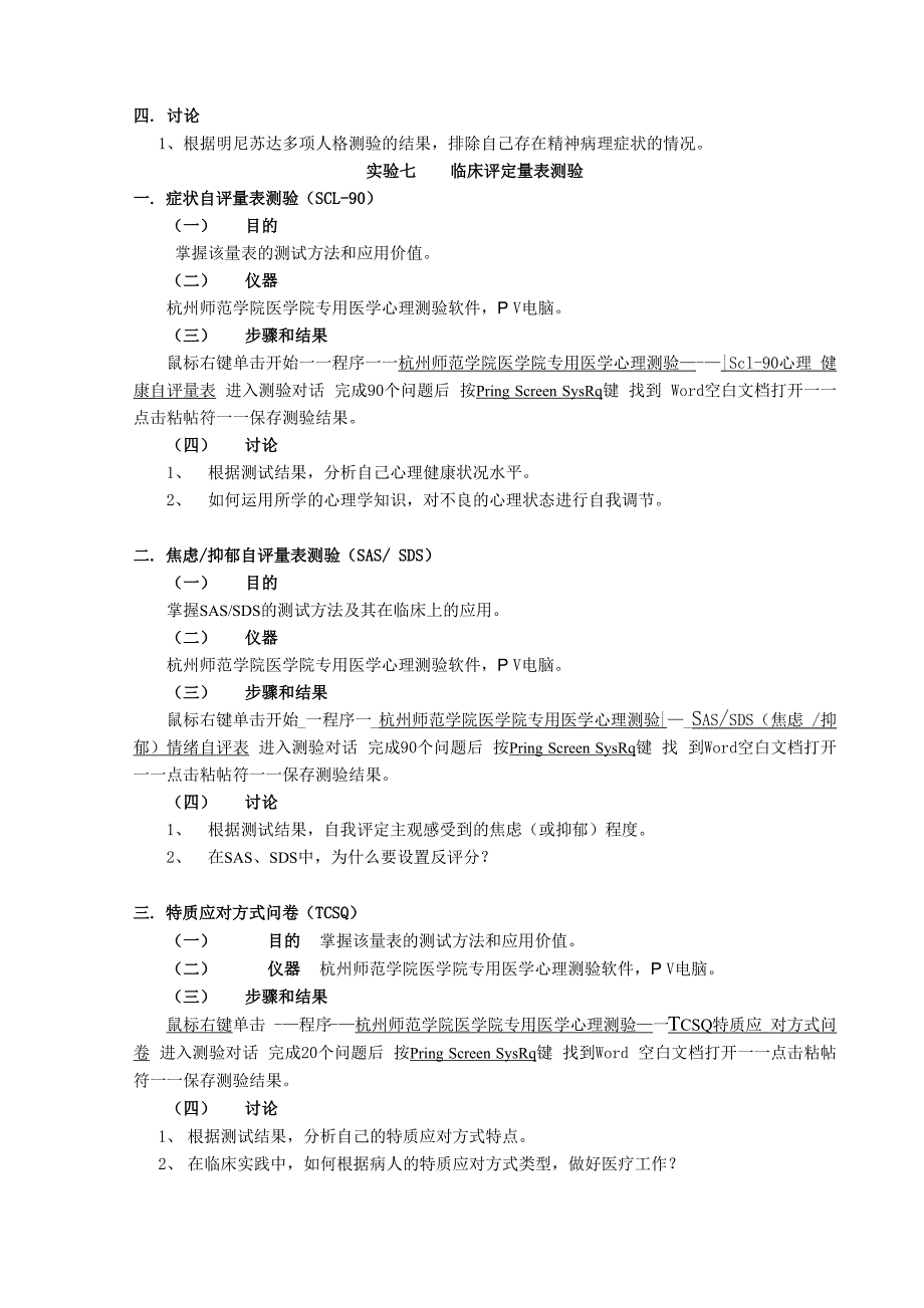 临床医学专业《医学心理学》实验指导_第4页