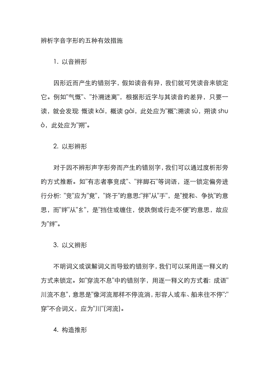 辨析字音字形的五种有效方法_第1页