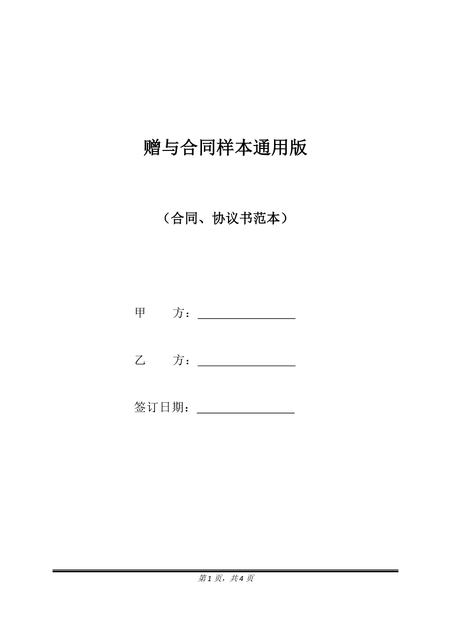 赠与合同样本通用版.doc_第1页