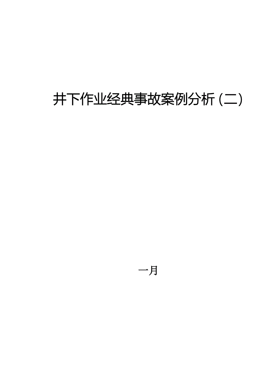 井下作业典型事故案例分析概要_第1页