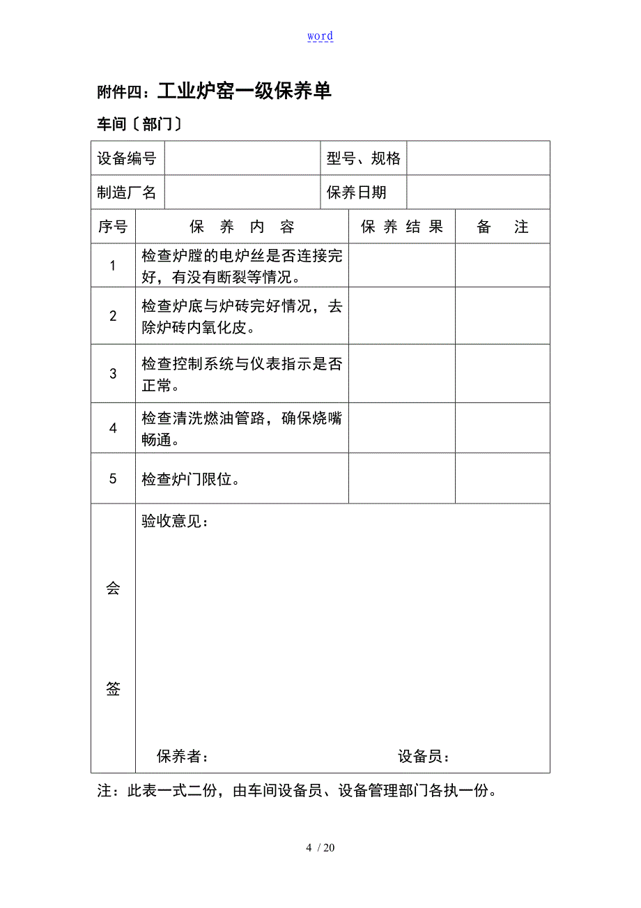 各种设备维护保养单一保_第4页