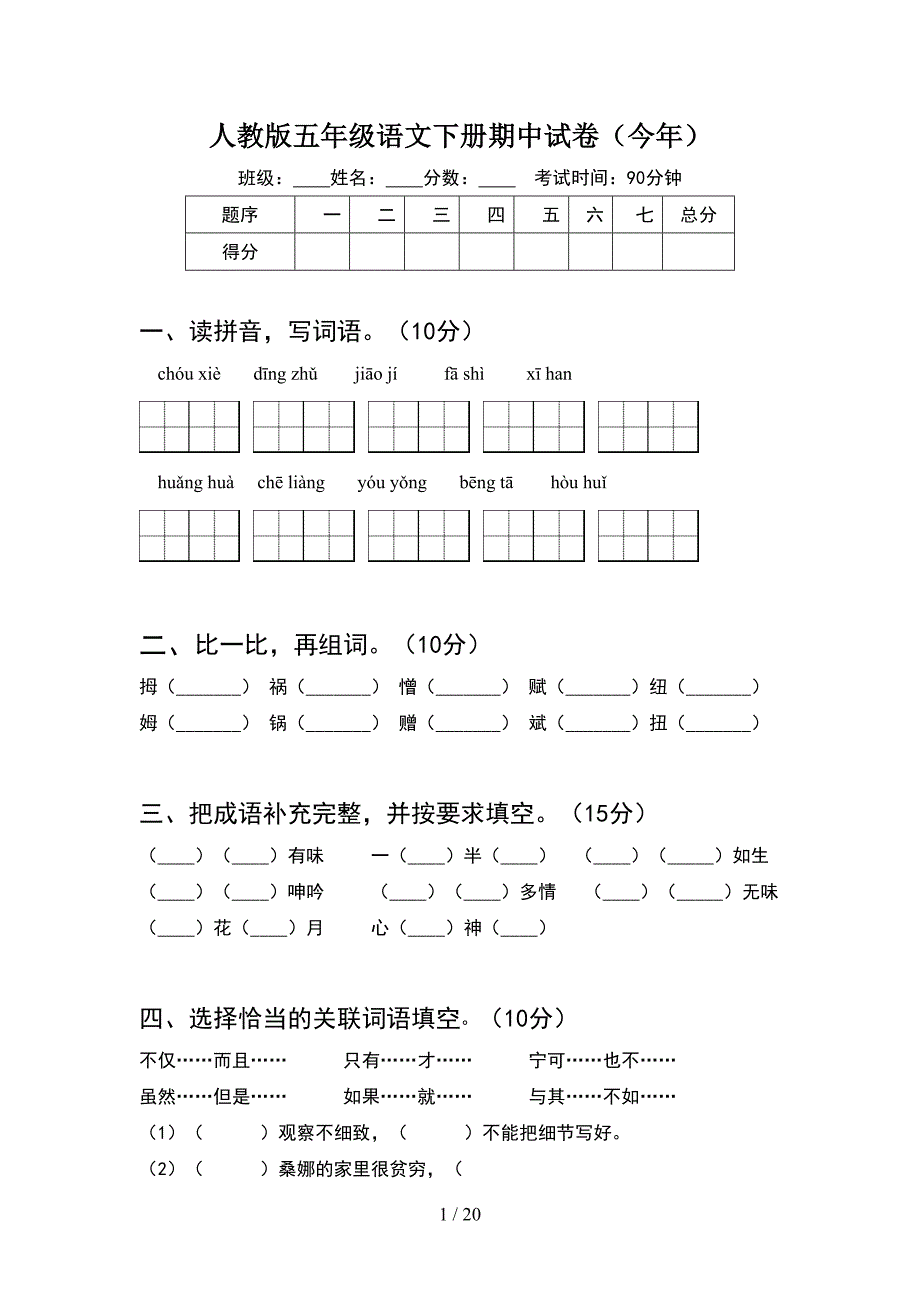 人教版五年级语文下册期中试卷今年(4套).docx_第1页