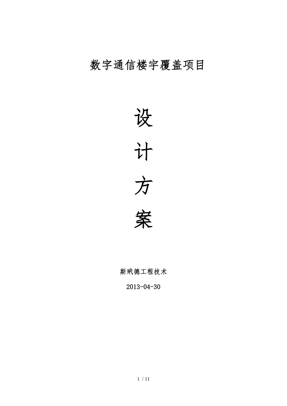 数字楼宇无线对讲系统摩托罗拉方案_第1页