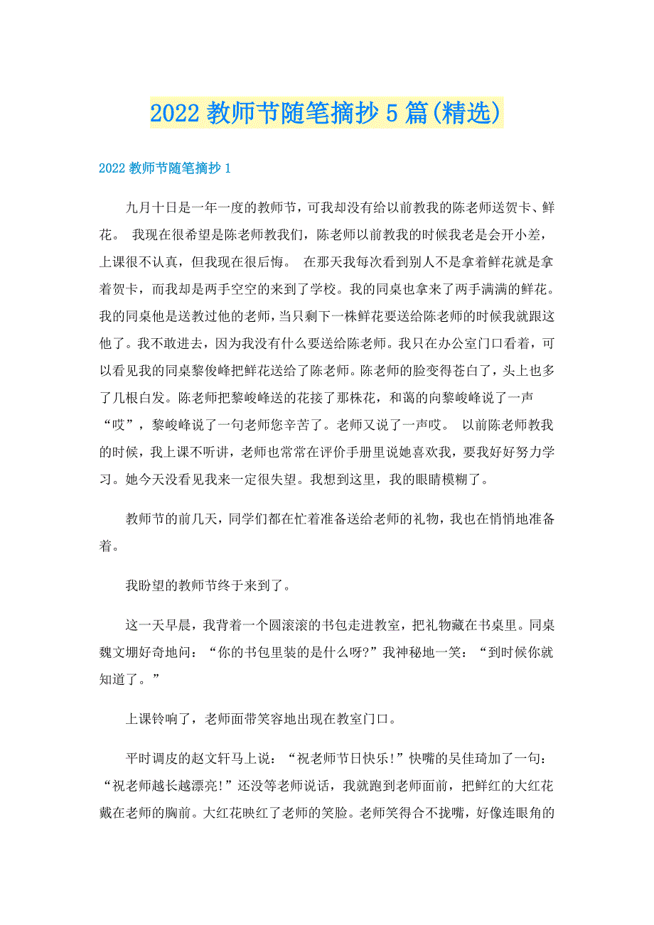 2022教师节随笔摘抄5篇(精选)_第1页