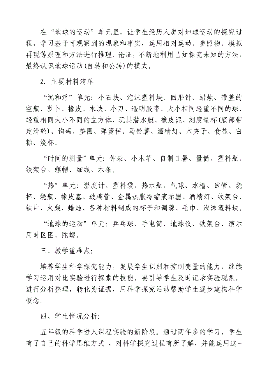 五年级下册科学教学工作计划(共5页)_第2页