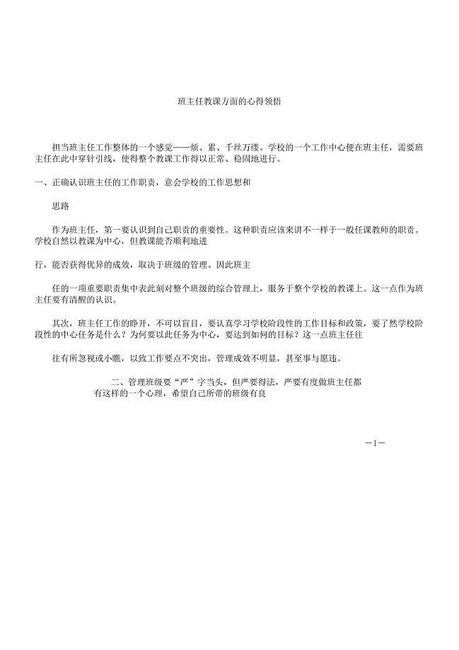 班主任教学方面心得体会.docx