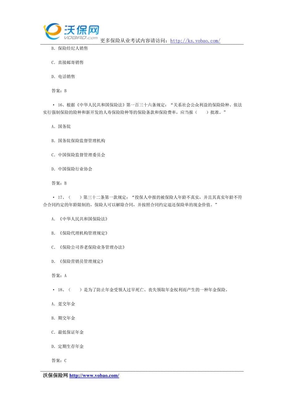 2015保险从业资格考试权威模拟卷1.doc_第5页