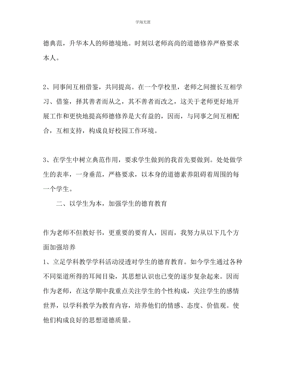 2023年教师个人德育工作计划范文2.docx_第2页