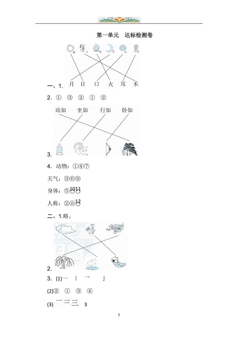 部编小学一年级语文上册全套单元测试卷3_第5页