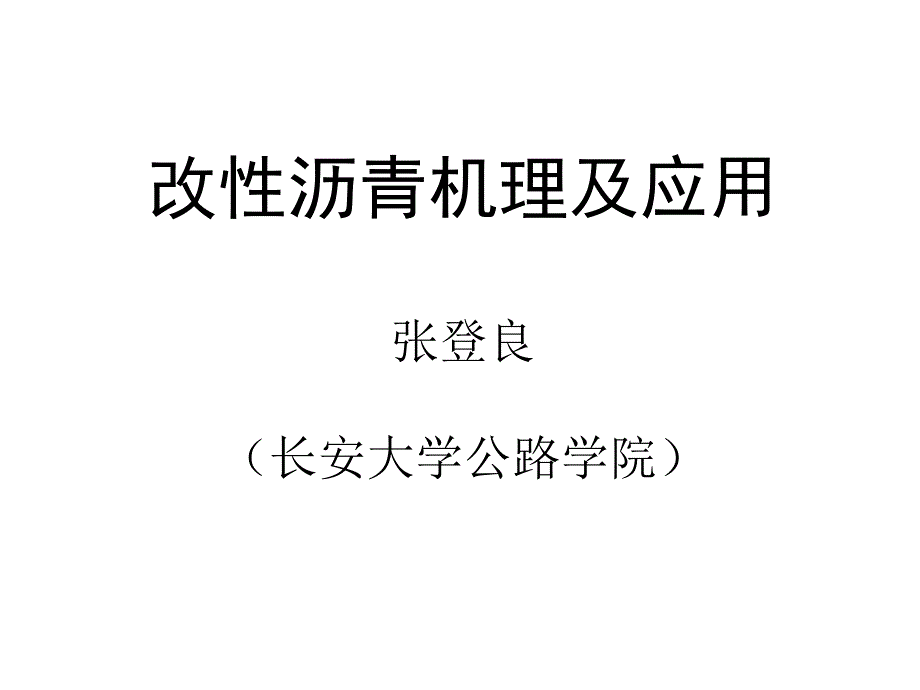 改性沥青机理及应用_第1页