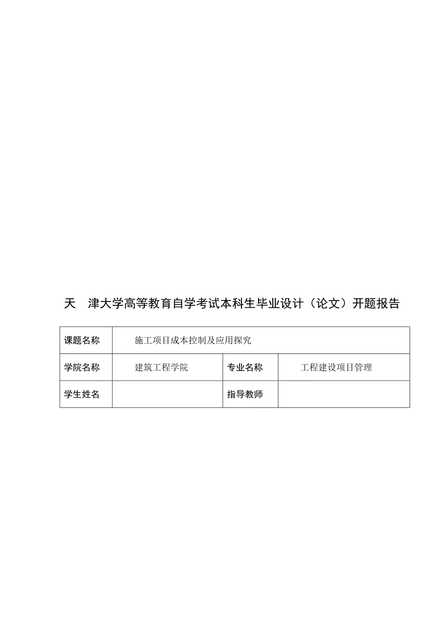 施工项目成本控制开题报告_第1页