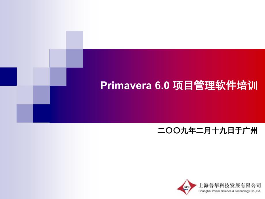 P6项目管理软件培训.ppt_第1页