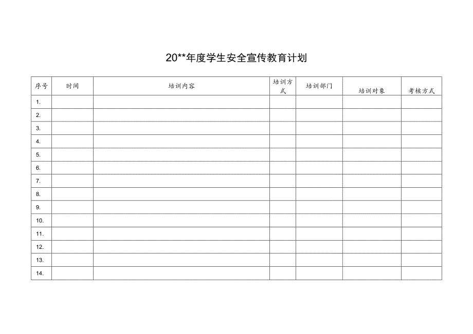 学生安全宣传教育计划_第2页